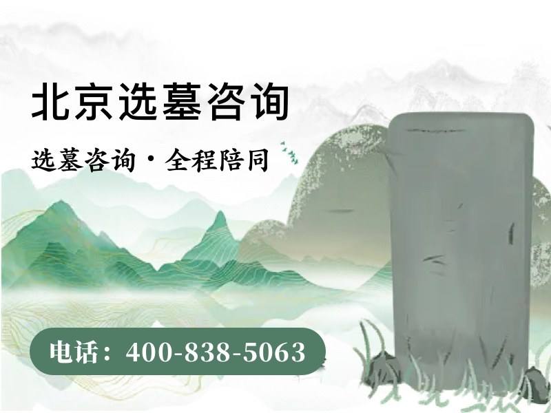北京惠灵山陵园墓碑碑型展示